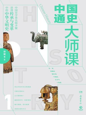 cover image of 中国通史大师课.1
